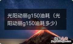 光阳动丽g150油耗多少 光阳动丽g150油耗