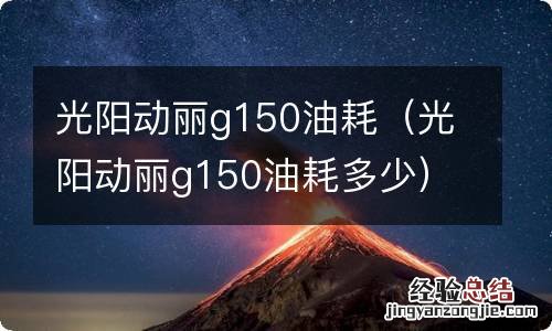 光阳动丽g150油耗多少 光阳动丽g150油耗