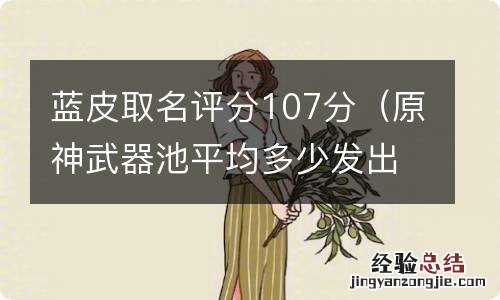 原神武器池平均多少发出 蓝皮取名评分107分