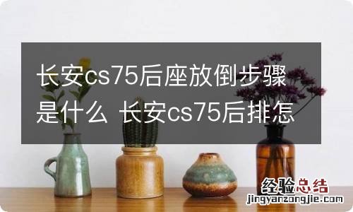 长安cs75后座放倒步骤是什么 长安cs75后排怎么放倒