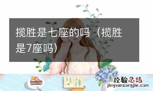 揽胜是7座吗 揽胜是七座的吗