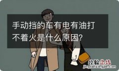 手动挡的车有电有油打不着火是什么原因？