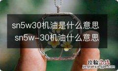 sn5w30机油是什么意思 sn5w-30机油什么意思