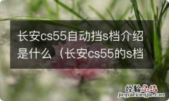 长安cs55的s档怎么用 长安cs55自动挡s档介绍是什么