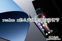 realme x怎么关闭亮度自动调节