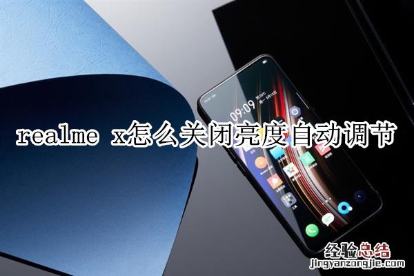 realme x怎么关闭亮度自动调节