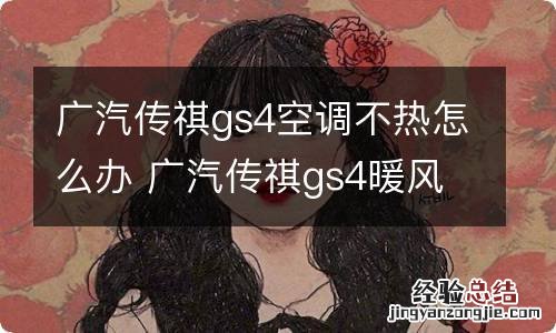 广汽传祺gs4空调不热怎么办 广汽传祺gs4暖风不热怎么回事