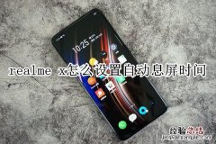 realme x怎么设置自动息屏时间