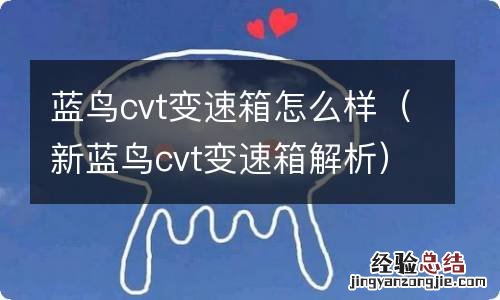 新蓝鸟cvt变速箱解析 蓝鸟cvt变速箱怎么样