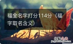 福字取名含义 福全名字打分114分