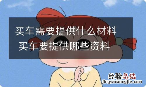 买车需要提供什么材料 买车要提供哪些资料