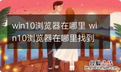 win10浏览器在哪里 win10浏览器在哪里找到