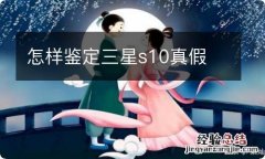 怎样鉴定三星s10真假