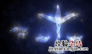 十月什么星座 十月的星座是什么