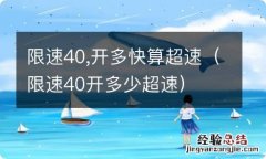 限速40开多少超速 限速40,开多快算超速