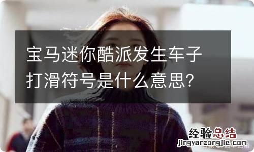 宝马迷你酷派发生车子打滑符号是什么意思？