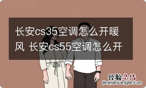 长安cs35空调怎么开暖风 长安cs55空调怎么开暖风