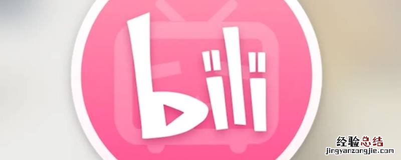 bilibili定时提醒是啥 bilibili定时提醒会响吗