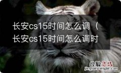 长安cs15时间怎么调时间 长安cs15时间怎么调