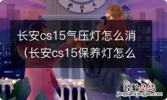 长安cs15保养灯怎么消 长安cs15气压灯怎么消