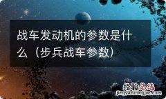 步兵战车参数 战车发动机的参数是什么