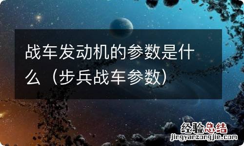 步兵战车参数 战车发动机的参数是什么