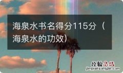 海泉水的功效 海泉水书名得分115分