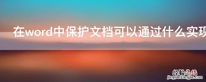 在word中保护文档可以通过什么实现