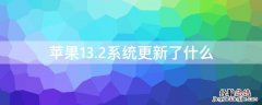 iPhone13.2系统更新了什么