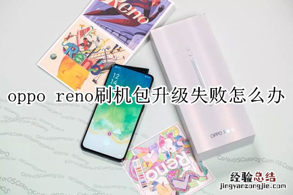 oppo reno刷机包升级失败怎么办