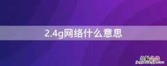 2.4g网络什么意思 2.4g无线网络是什么意思