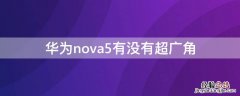 华为nova5有没有超广角功能 华为nova5有没有超广角