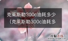 克莱斯勒300c油耗多少 08款 克莱斯勒300c油耗多少