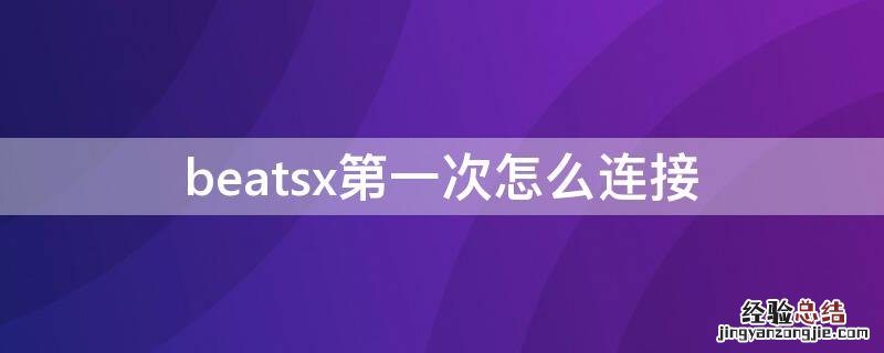 beatsx第一次怎么连接