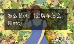 公牌车怎么装etc 怎么装etc