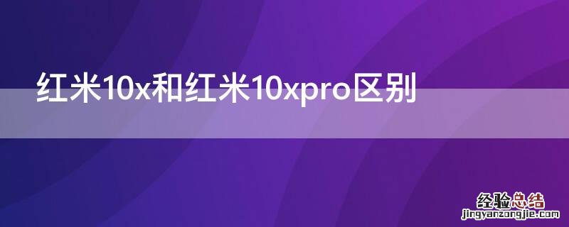 红米10x和红米10xpro区别