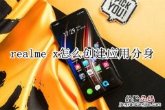 realme x怎么创建应用分身