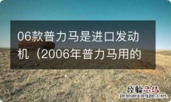 2006年普力马用的是什么牌发动机 06款普力马是进口发动机