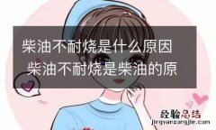 柴油不耐烧是什么原因 柴油不耐烧是柴油的原因吗