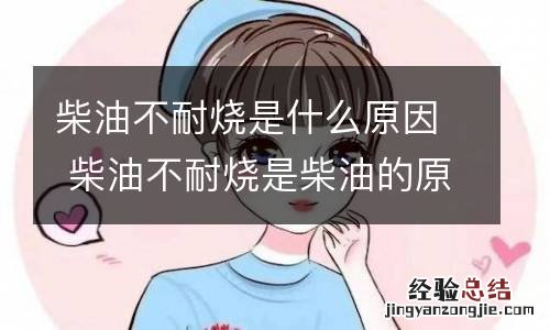 柴油不耐烧是什么原因 柴油不耐烧是柴油的原因吗