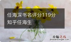 任海深书名评分119分 知乎任海生