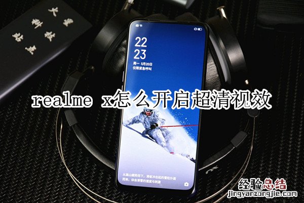 realme x怎么开启超清视效