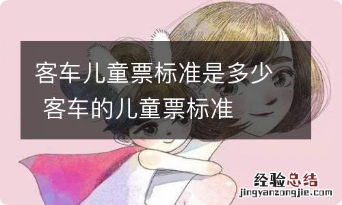 客车儿童票标准是多少 客车的儿童票标准