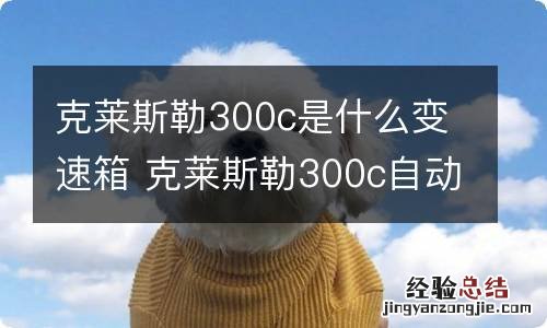 克莱斯勒300c是什么变速箱 克莱斯勒300c自动变速箱