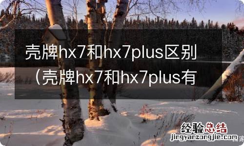 壳牌hx7和hx7plus有什么区别 壳牌hx7和hx7plus区别