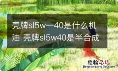 壳牌sl5w一40是什么机油 壳牌sl5w40是半合成机油吗