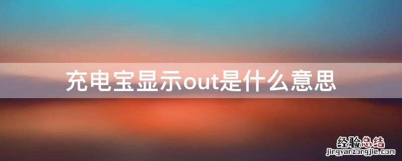 充电宝显示out是什么意思