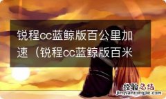 锐程cc蓝鲸版百米加速 锐程cc蓝鲸版百公里加速