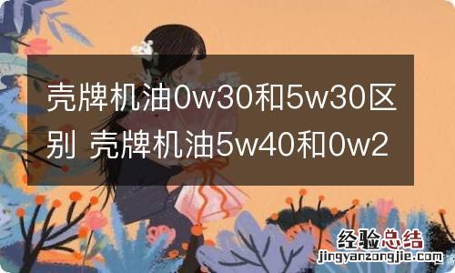 壳牌机油0w30和5w30区别 壳牌机油5w40和0w20的区别