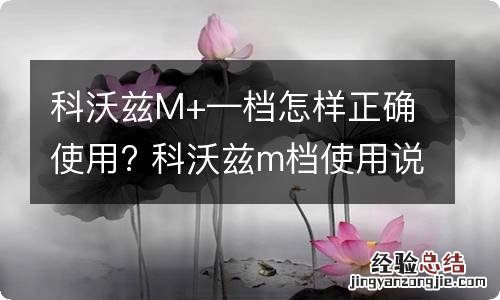 科沃兹M+—档怎样正确使用? 科沃兹m档使用说明